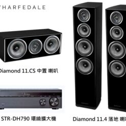 視紀音響 WHARFEDALE 英國 經典Diamond 11系列 Diamond 11.4 落地喇叭 + Diamond 11.CS 中置喇叭 + STR-DH790 環繞擴大機