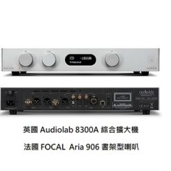 視紀音響 英國 Audiolab 8300A 綜合擴大機 2聲道 +法國 FOCAL Aria 906 書架型喇叭 2色 保固五年