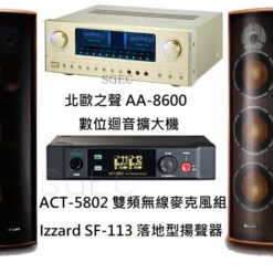 視紀音響 AA-8600擴大機 + ACT-5802 雙頻無線麥克風 + Izzard SF-113 落地喇叭 適用5-10坪