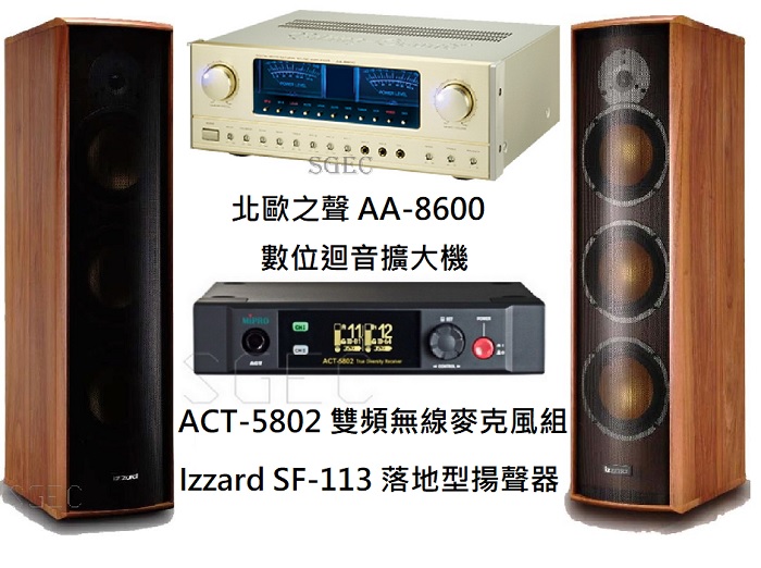 視紀音響 AA-8600擴大機 + ACT-5802 雙頻無線麥克風 + Izzard SF-113 落地喇叭 適用5-10坪
