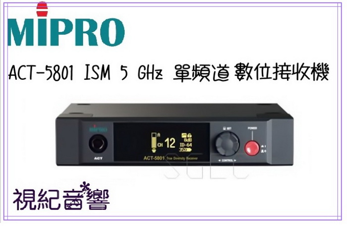 視紀音響 MIPRO 嘉強 ACT-5801 ISM 5 GHz 單頻道 數位接收機 無線麥克風 公司貨