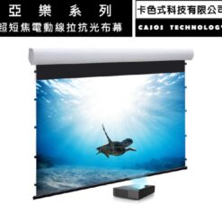 視紀音響 CASOS 卡色式 AS-ALD-120 超短焦 電動 線拉 抗光布幕 120吋 16:9 公司貨