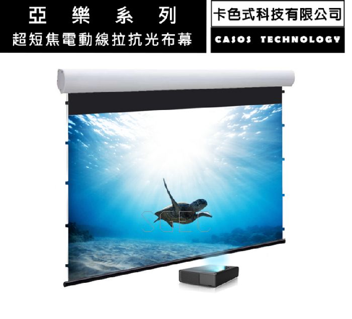視紀音響 CASOS 卡色式 AS-ALD-100 超短焦 電動線拉抗光布幕 100吋 16:9 公司貨