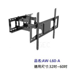 視紀音響 AW-L60A 32-60吋 顯示器 手臂型壁掛架 液晶電視架
