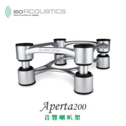 視紀音響 IsoAcoustics Aperta 200 家用音響喇叭架 一對 公司貨