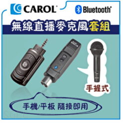 視紀音響 CAROL 手握式 BTH-300D + GS-77 無線直播麥克風套組 (手握式) 手機 平板 隨接即用