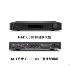 視紀音響 NAD C338 數位類比兩用 綜合擴大機 50W DALI 丹麥 OBERON 5 落地型喇叭 公司貨