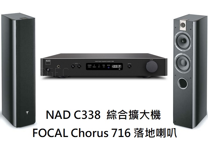 視紀音響 NAD C338 綜合擴大機 FOCAL 法國 Chorus 716 喇叭