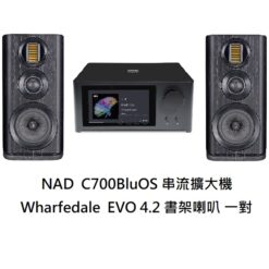 視紀音響 NAD C700 串流擴大機 80W BluOS+ Wharfedale 英國 EVO 5.2 書架喇叭 一對