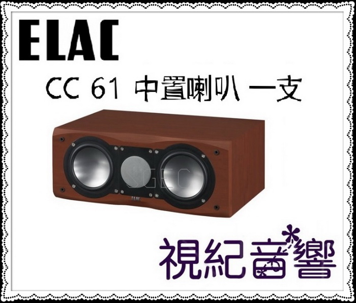 視紀音響 ELAC 德國 CC 61 中置喇叭 一支 公司貨