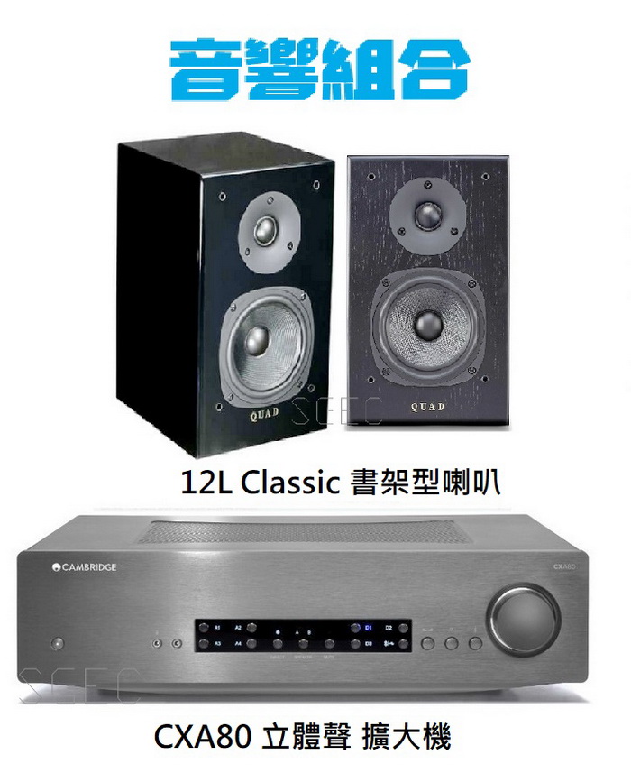 視紀音響 音響組合 CXA80 立體聲 擴大機 + 12L Classic 書架型喇叭一對