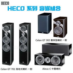 視紀音響 HECO 系列 音響組合 Celan GT 701落地式喇叭 一對 + Aleva-C 中置喇叭 + Celan GT 302 書架型喇叭 一對