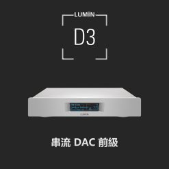 視紀音響 LUMIN D3 數位串流音樂播放器 前級擴大機 保固2年