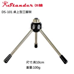 視紀音響 DS-101 桌上型三腳架 10cm 固定架 台灣製 可加購 K-414夾頭