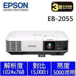 視紀音響 EPSON EB-2055 5000流明 商務專用投影機 公司貨
