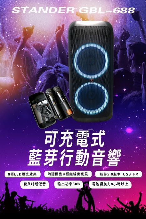 視紀音響 Standen GBL-688 便攜式派對燈光藍牙喇叭 80W 2 支 UHF 無線麥克風:圖片 2