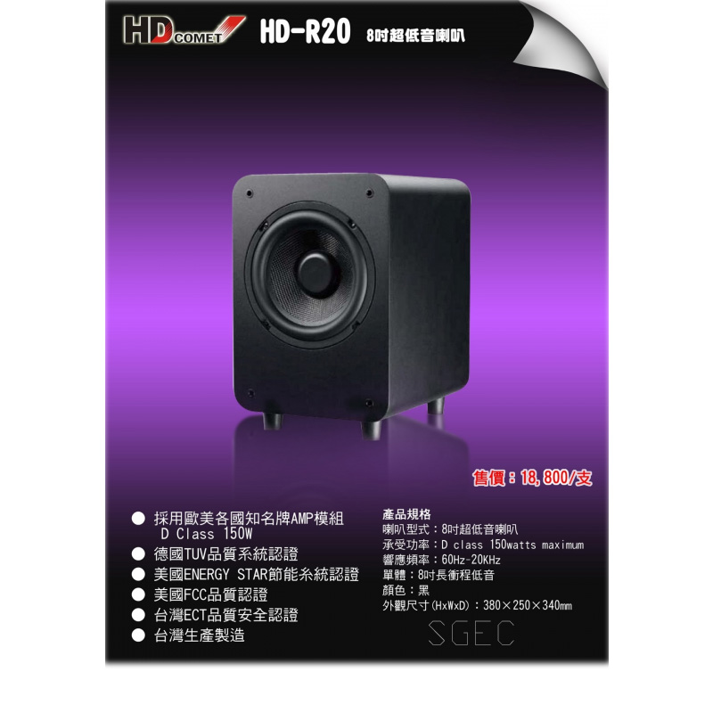 視紀音響 HD COMET 卡本特 HD-R20 超低音 8吋 黑白鋼烤 – 視紀音響