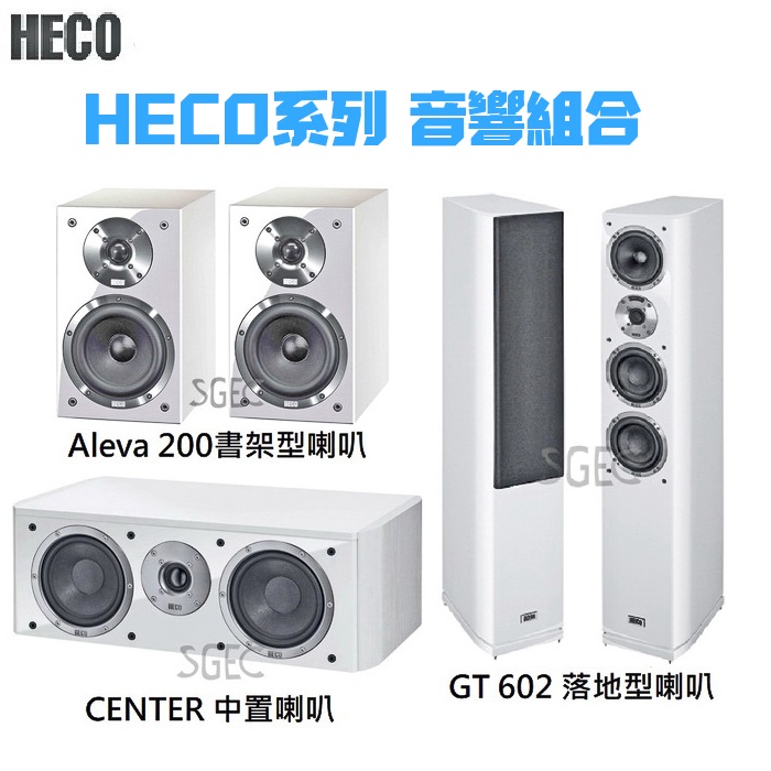 視紀音響 HECO 鋼拷白 5聲道音響組合 CELAN GT 602 落地喇叭 + STYLE CENTER 2 中置喇叭 + Aleva 200 書架型喇叭