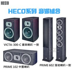 視紀音響 HECO 黑木紋 5聲道 PRIME 602 落地喇叭一對 + PRIME 102 中置喇叭 + VICTA-300 書架喇叭 一對