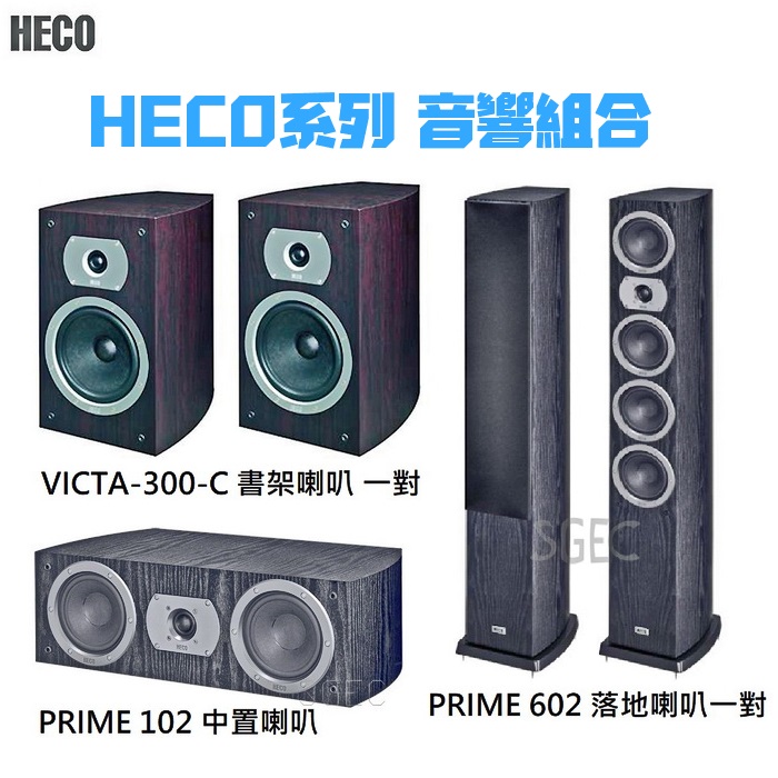 視紀音響 HECO 黑木紋 5聲道 PRIME 602 落地喇叭一對 + PRIME 102 中置喇叭 + VICTA-300 書架喇叭 一對