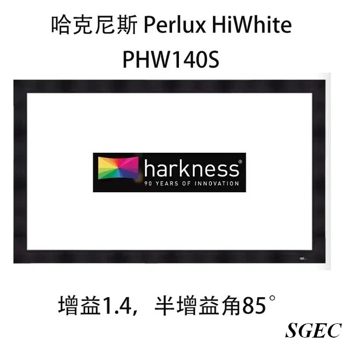 視紀音響 Harkness Perlux HiWhite 1.4 增益 0.2mm透聲 畫框布幕 可升級電動布幕