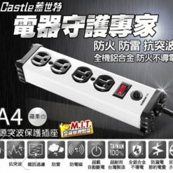 視紀音響 Castle 蓋世特 IA4 防火防雷電源突波保護插座 - 3孔/4座 延長線 電源線 1.8M 藍白紅三色 台灣製