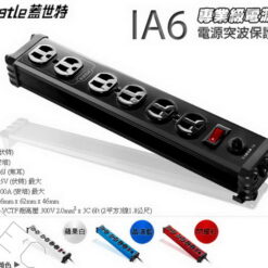 視紀音響 Castle 蓋世特 IA6 防火防雷電源突波保護插座 - 3孔/6座 延長線 電源線 1.8M 黑色 台灣製
