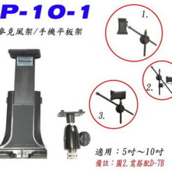 視紀音響 江楠 IP-10-1 手機架/平板架/連接鼓架/譜架/麥克風架