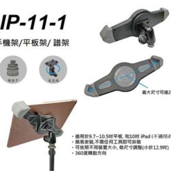 視紀音響 江楠 IP-11-1 手機架/平板架/譜架/麥克風架