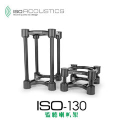 視紀音響 IsoAcoustics ISO-130 書架型喇叭架 一對 公司貨