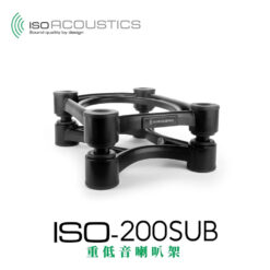 視紀音響 IsoAcoustics ISO-200SUB 書架型喇叭架 一組 公司貨