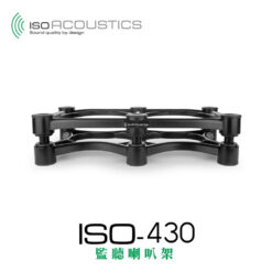 視紀音響 IsoAcoustics ISO-430 書架型喇叭架 一組 公司貨