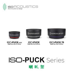 視紀音響 IsoAcoustics ISO-PUCK 系列 書架型喇叭架 公司貨