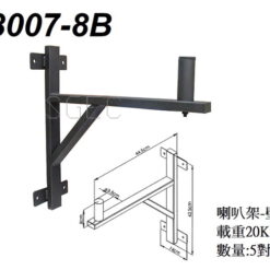 視紀音響 江楠 K-3007-8B 壁掛式喇叭架 長44.5cm x2支/對