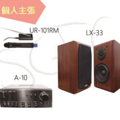 視紀音響 卡拉ok組 A-10 擴大機 + UR-101RM 麥克風 + LX-33 書架喇叭 適3~7坪 贈麥克風架
