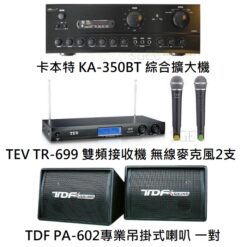 視紀音響 KA-350BT 綜合擴大機 TR-699 無線麥克風2支 TDF PA-602 吊掛式喇叭 一對 適用5坪