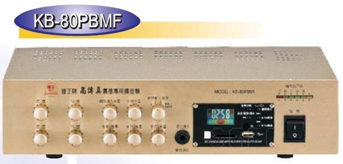 視紀音響 鐘王 KB-80PBMF 擴大器 80W 擴音機 廣播專用 Hi-Fi 數位收音 MP3 USB