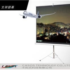 視紀音響 CASOS 卡色式 MC-87 三角支架銀幕 98吋 蓆白 70*70 移動式投影布幕 1:1 不鏽鋼支架