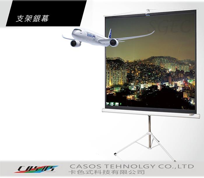 視紀音響 CASOS 卡色式 MC-150 三角支架銀幕 4:3 150吋 蓆白 移動式投影布幕 不鏽鋼支架