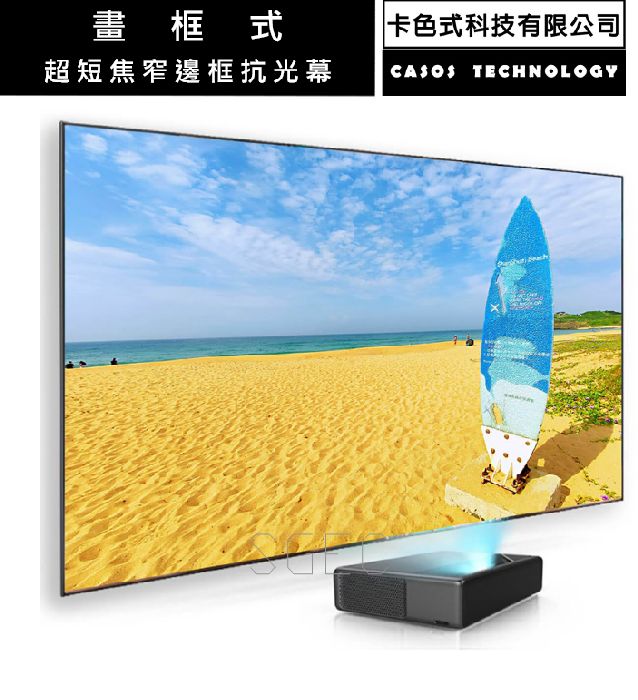 視紀音響 CASOS 卡色式 MD3-120 畫框式 超短焦 窄邊 抗光幕 120吋 16:9 公司貨