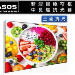 視紀音響 菲涅爾 MD5-SH-135 (16:9) 135 吋 極窄框 長焦 抗光幕