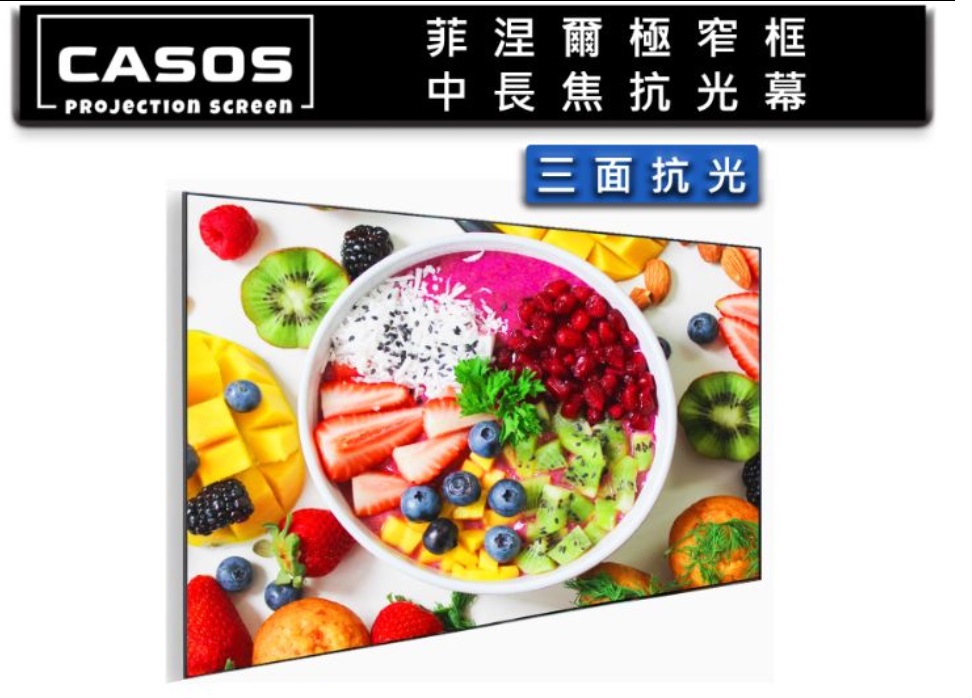 視紀音響 菲涅爾 MD5-SH-135 (16:9) 135 吋 極窄框 長焦 抗光幕
