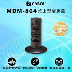 視紀音響 CAROL 迷你桌上型收音麥克風 MDM-864 全方位 音源接收 適用電腦 舞台 Skype會議收音