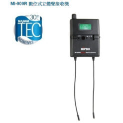 視紀音響 MIPRO 嘉強 MI-909R 數位式立體聲接收機 具加密功能 無線立體音響監聽系統
