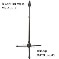 視紀音響 MQ-231B-1 壓式可升降 麥克風架 贈麥克風夾 教會 社團 唱歌 表演