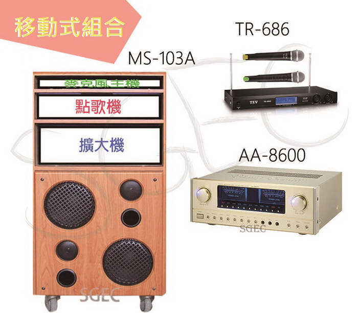 視紀音響 卡拉ok組 AA-8600 擴大機 TR-686 無線麥克風 MS-103A 機櫃含喇叭 適5~9坪 贈麥克風架