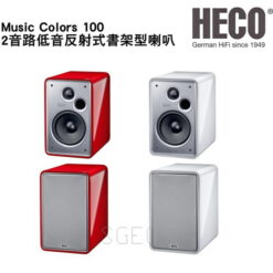 視紀音響 HECO 德國 Music Color 100 2音路 書架型喇叭 鋼烤紅白 一對 公司貨