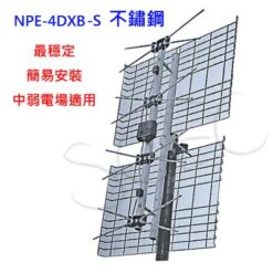 視紀音響 新能 NPE-4DXB-SS NPE-41xDU 不鏽鋼 UHF 數位電視天線 網狀 適山區 大樓 訊號較弱地區