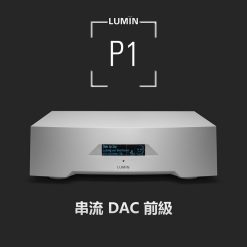 視紀音響 LUMIN P1 串流數位 前級 DAC 前級 保固2年