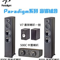 視紀音響 Paradlgm 系列 5 聲道 音響組合 800F 落地式喇叭一對 + 500C 中置喇叭 + V7 書架喇叭一對